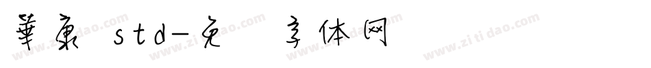 華康 std字体转换
